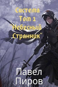 Система. Том 1 - "Небесный Странник"