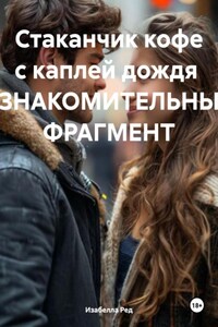 Стаканчик кофе с каплей дождя ОЗНАКОМИТЕЛЬНЫЙ ФРАГМЕНТ