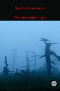 Мистический остров