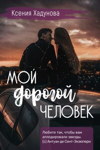 Мой дорогой человек