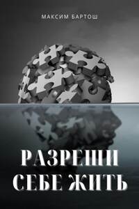 Разреши себе жить