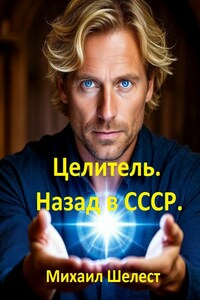 Целитель. Назад в СССР.