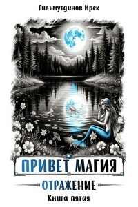 Привет магия! Отражение. Книга пятая.