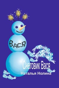 Снеговик Вася