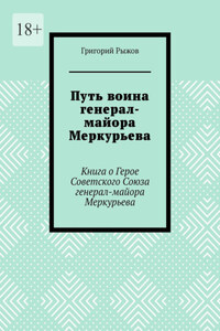 Путь воина генерал- майора Меркурьева. Книга о Герое Советского Союза генерал- майора Меркурьева