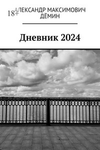 Дневник 2024