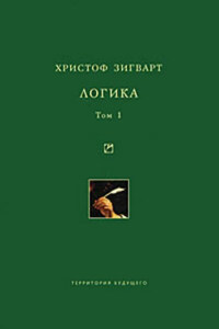 Логика. Том 1. Учение о суждении, понятии и выводе