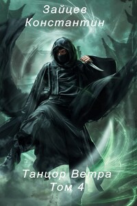 Танцор Ветра. Том 4