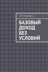 Базовый доход без условий