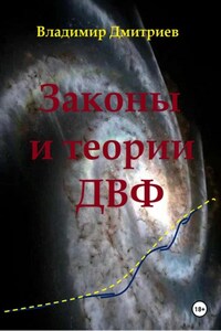 Законы и теории ДВФ
