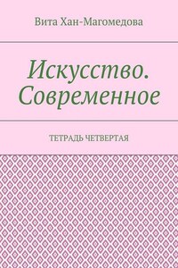 Искусство. Современное. Тетрадь четвертая