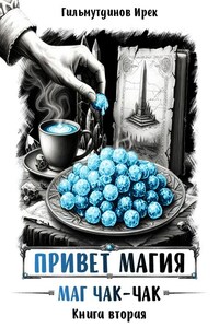 Привет магия! Маг чак-чак. Книга вторая.