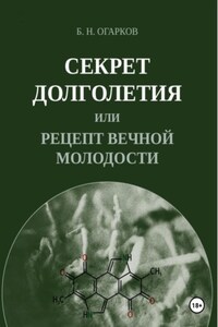 Секрет долголетия, или Рецепт вечной молодости