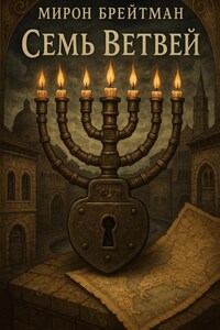 Семь Ветвей