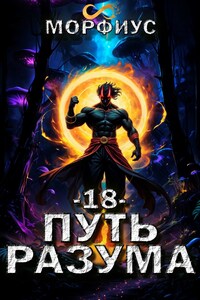 Путь разума. 18 том