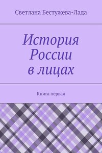 История России в лицах. Книга первая