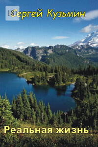 Реальная жизнь