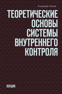 Теоретические основы системы внутреннего контроля. Лекция