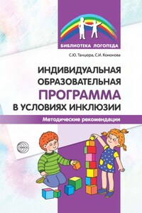 Индивидуальная образовательная программа в условиях инклюзии. Методические рекомендации