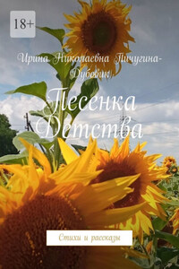 Песенка Детства. Стихи и рассказы