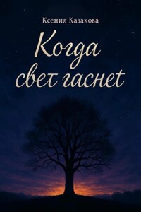Когда гаснет свет
