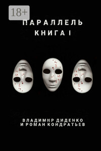 Параллель. Книга I