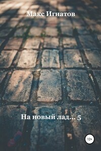 На новый лад… 5