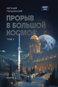 Цикл. Прорыв в большой космос. Том 1. Книга первая