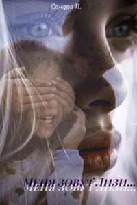 Меня зовут Лизи…