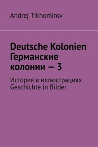 Deutsche Kolonien. Германские колонии – 3. История в иллюстрациях. Geschichte in Bilder