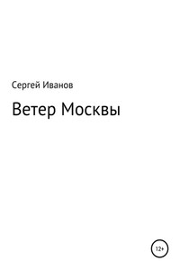 Ветер Москвы