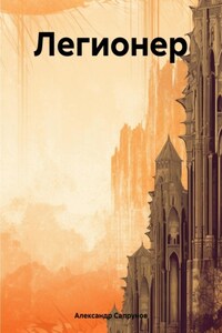 Легионер