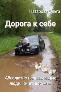 Дорога к себе