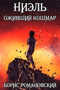 Ниэль. Книга III: Оживший Кошмар