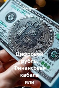 Цифровой рубль. Финансовая кабала или билет в будущее?