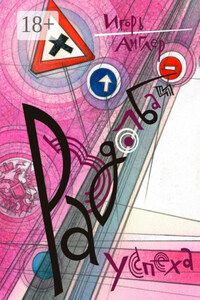 Раздолбаи успеха