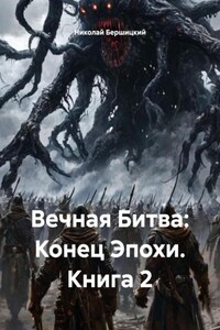 Вечная Битва: Конец Эпохи. Книга 2