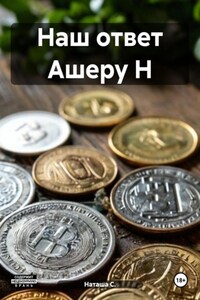 Наш ответ Ашеру Н