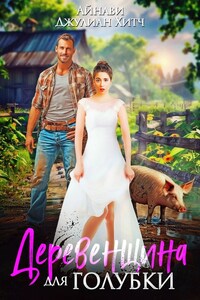 Деревенщина для голубки