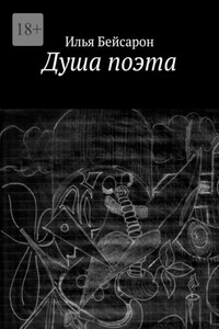Душа поэта