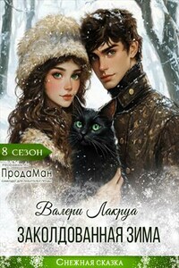 Заколдованная зима