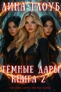 Тёмные дары. Книга 2: Город проигранных душ