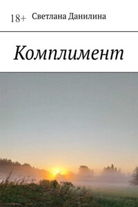 Комплимент