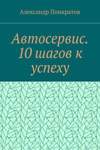 Автосервис. 10 шагов к успеху