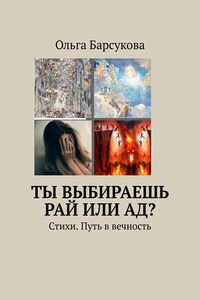 Ты выбираешь РАЙ или АД? Стихи. Путь в вечность