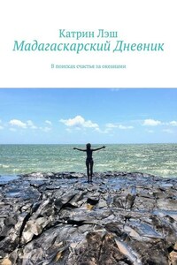 Мадагаскарский дневник. В поисках счастья за океанами