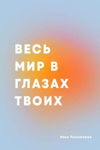 Весь мир в глазах твоих. Сборник стихотворений