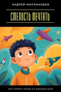 Смелость мечтать. Как строить планы на большие цели