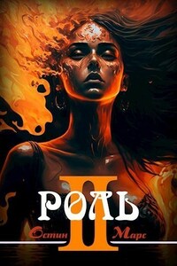 Моя чужая роль