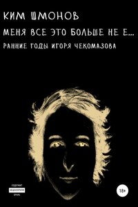 Меня все это больше не е… Ранние годы Игоря Чекомазова